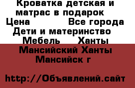 Кроватка детская и матрас в подарок  › Цена ­ 2 500 - Все города Дети и материнство » Мебель   . Ханты-Мансийский,Ханты-Мансийск г.